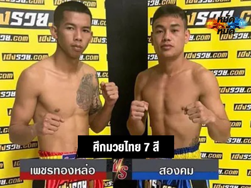 ข่าวมวย ผลชั่งน้ำหนัก ศึกมวยไทย 7 สี 29