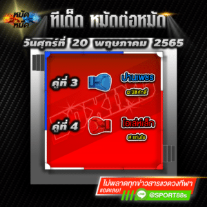 ทีเด็ดหมัดต่อหมัด ศึกมวยมันส์วันศุกร์ วันนี้ 20