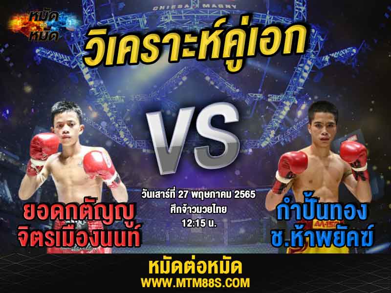 วิเคราะห์มวย คู่เอก ศึกจ้าวมวยไทย ยอดกตัญญู