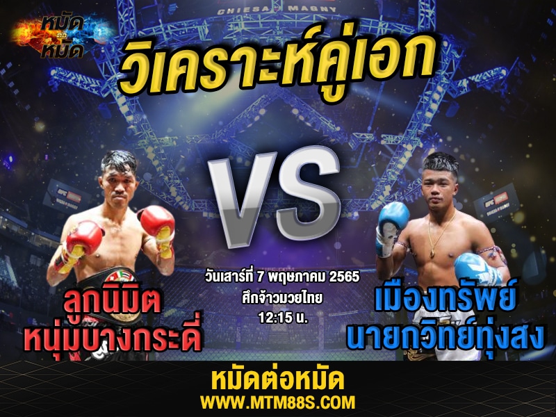 วิเคราะห์มวย คู่เอก ศึกจ้าวมวยไทย ลูกนิมิต
