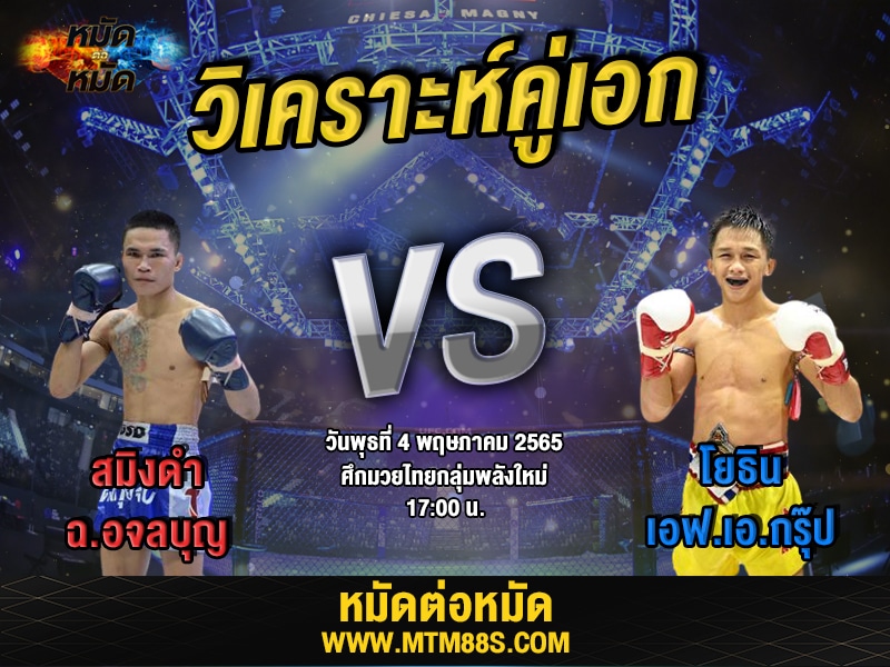 วิเคราะห์มวย คู่เอก ศึกมวยไทยกลุ่มพลังใหม่ สมิงดำ