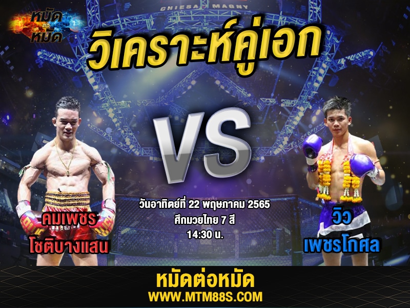วิเคราะห์มวย คู่เอก ศึกมวยไทย7สี คมเพชร
