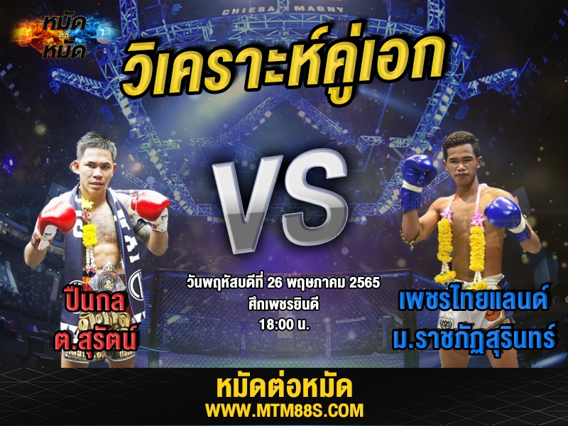 วิเคราะห์มวย คู่เอก ศึกเพชรยินดี ปืนกล