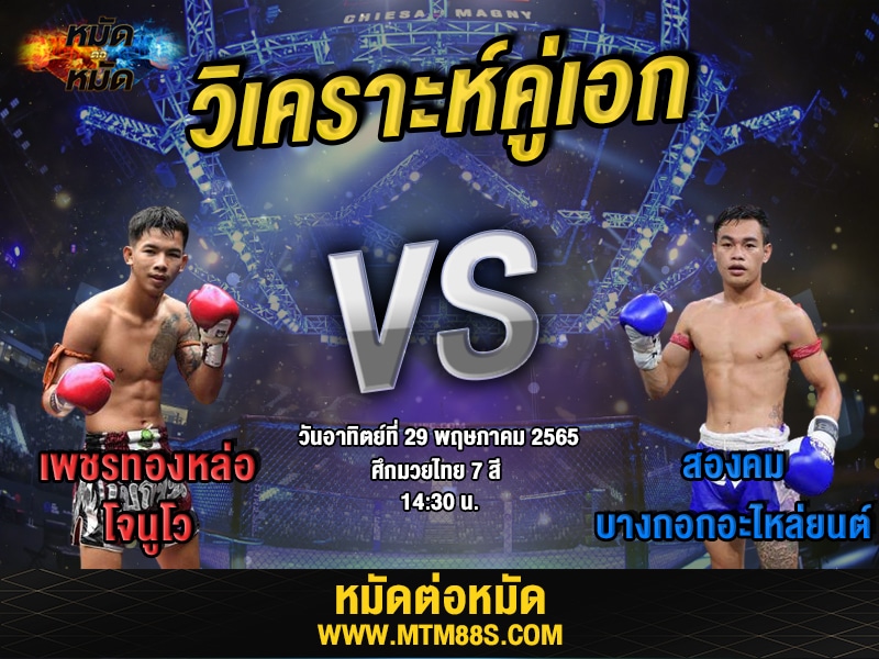 วิเคราะห์มวย คู่เอก ศึกมวยไทย 7 สี เพชรทองหล่อ