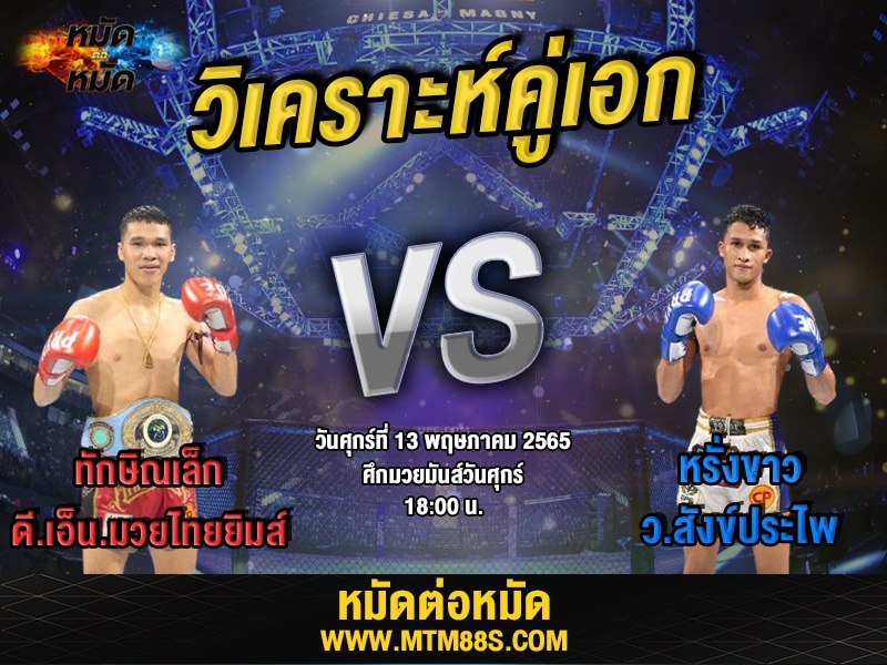 วิเคราะห์มวย คู่เอก ศึกมวยมันส์วันศุกร์ ทักษิณเล็ก