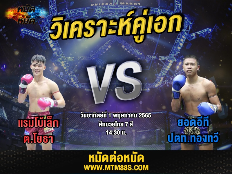 วิเคราะห์มวย คู่เอก ศึกมวยไทย7สี  แรมโบ้เล็ก