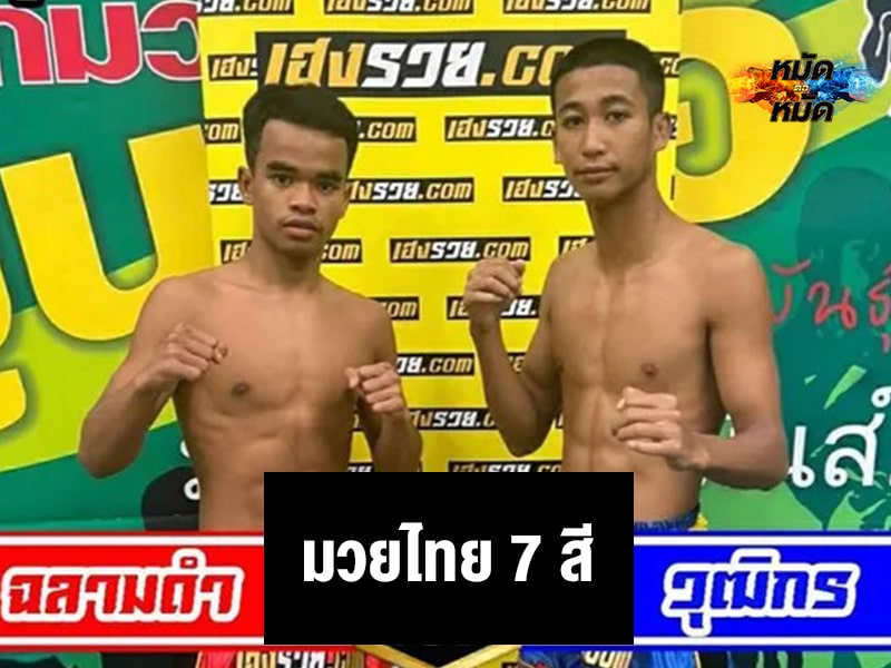 ข่าวมวย ผลชั่งน้ำหนัก ศึกมวยไทย7สี 5