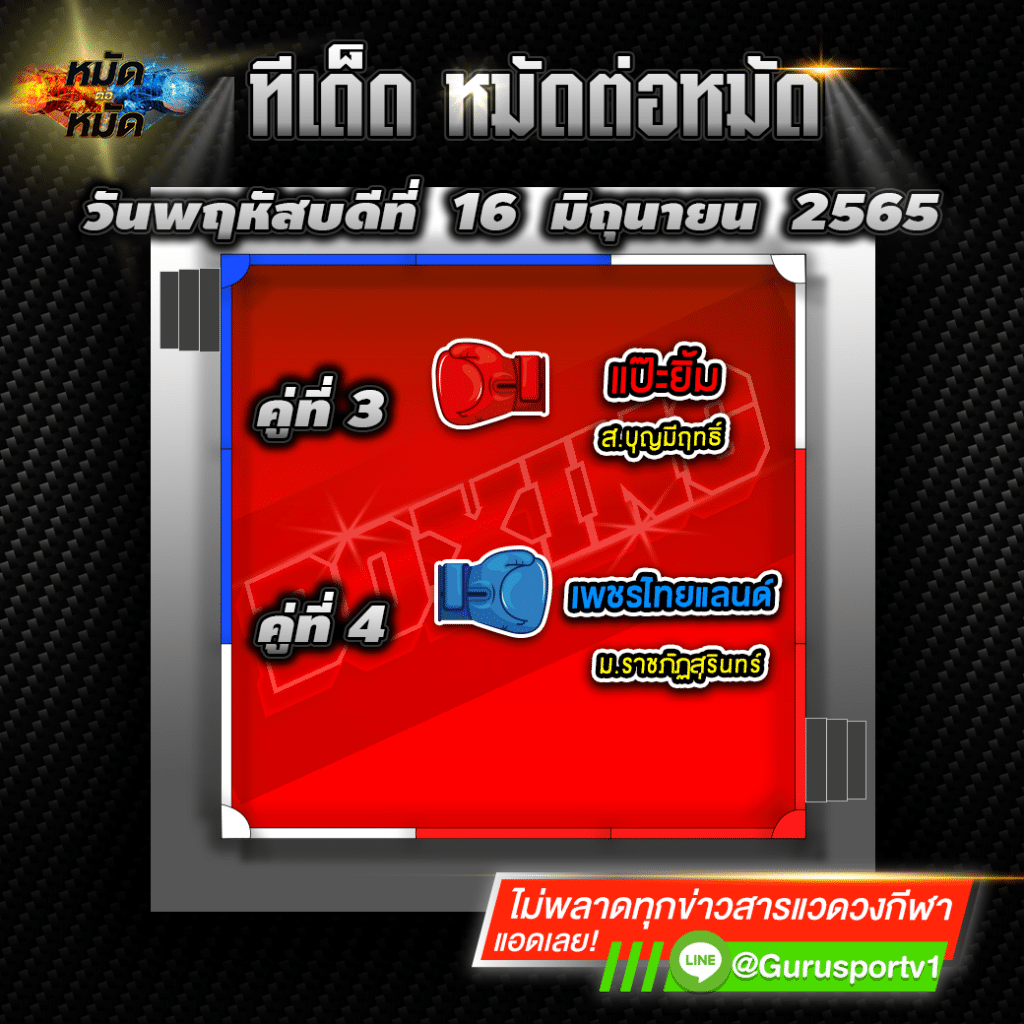 ทีเด็ดหมัดต่อหมัด ศึกเพชรยินดี วันนี้ 16