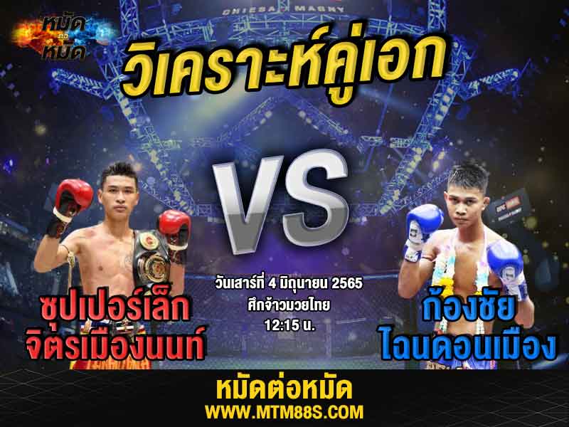 วิเคราะห์มวย คู่เอก ศึกจ้าวมวยไทย ซุปเปอร์เล็ก