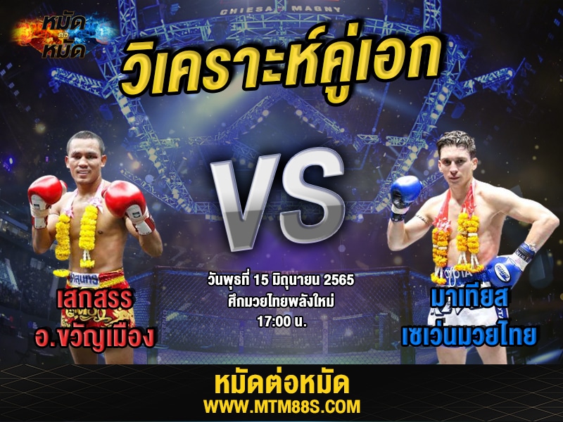 วิเคราะห์มวย คู่เอก ศึกมวยไทยพลังใหม่ เสกสรร