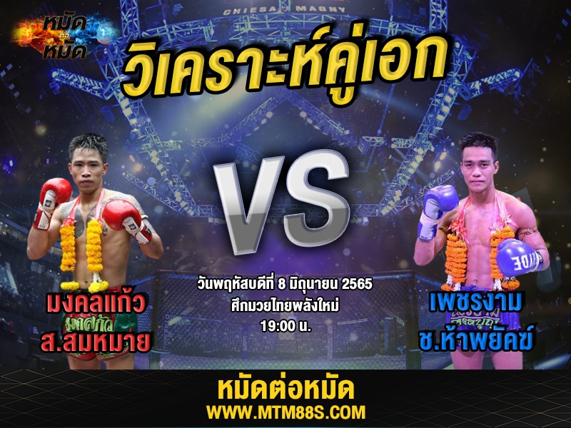 วิเคราะห์มวย คู่เอก ศึกมวยไทยพลังใหม่ มงคลแก้ว