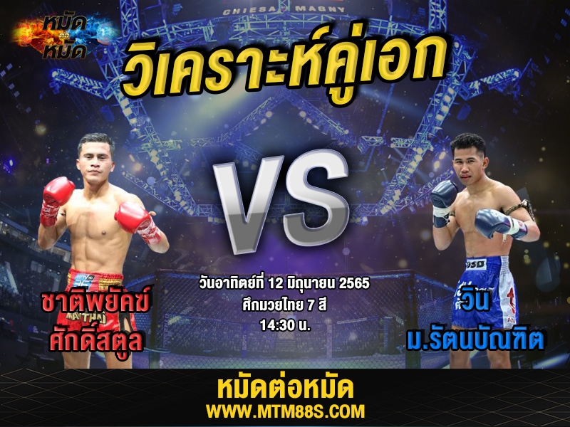 วิเคราะห์มวย คู่เอก ศึกมวยไทย 7 สี ชาติพยัคฆ์