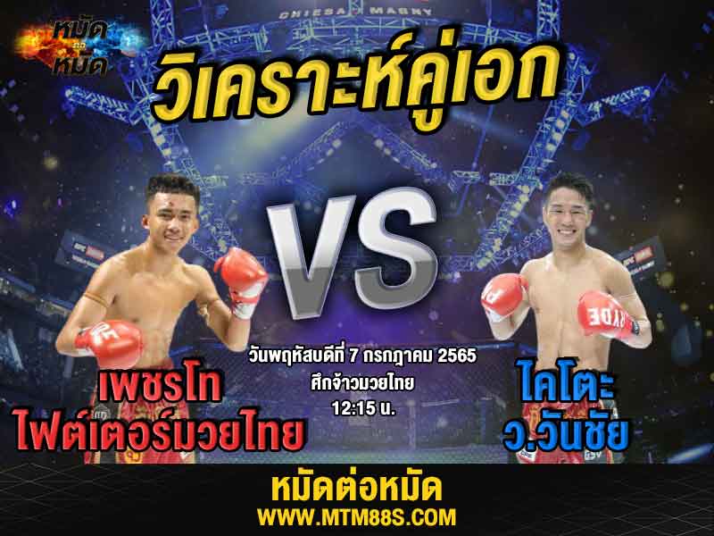วิเคราะห์มวย คู่เอก ศึกเพชรยินดี เพชรโท