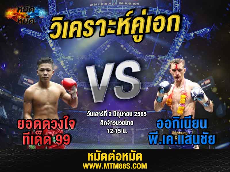 วิเคราะห์มวย คู่เอก ศึกจ้าวมวยไทย ยอดดวงใจ