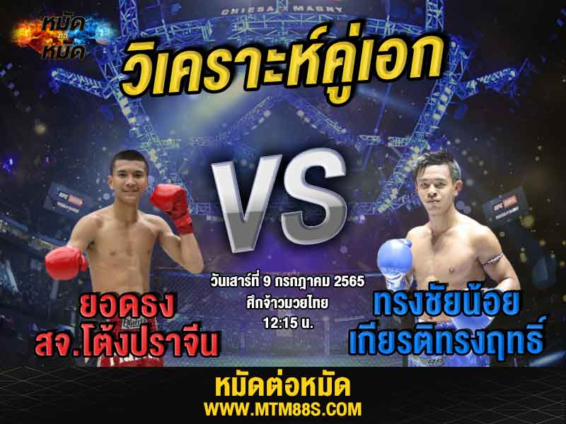 วิเคราะห์มวย คู่เอก ศึกจ้าวมวยไทย ยอดธง