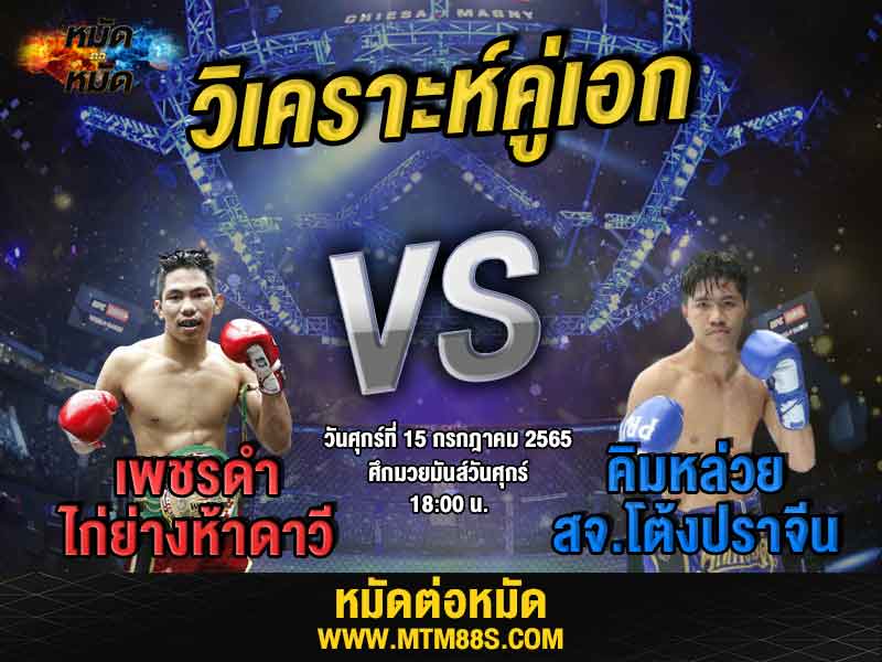 วิเคราะห์มวย คู่เอก ศึกมวยมันส์วันศุกร์ เพชรดำ