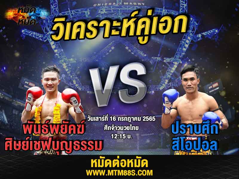 วิเคราะห์มวย คู่เอก ศึกจ้าวมวยไทย พันธ์พยัคฆ์