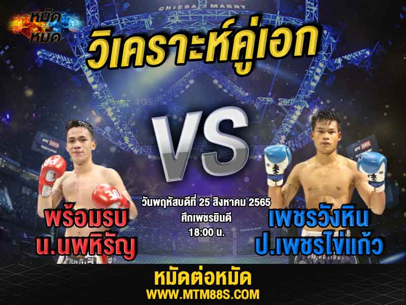วิเคราะห์มวย คู่เอก ศึกเพชรยินดี พร้อมรบ