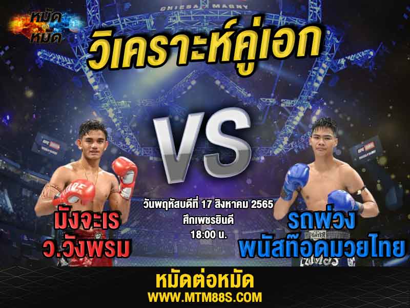 วิเคราะห์มวย คู่เอก ศึกเพชรยินดี มังจะเร