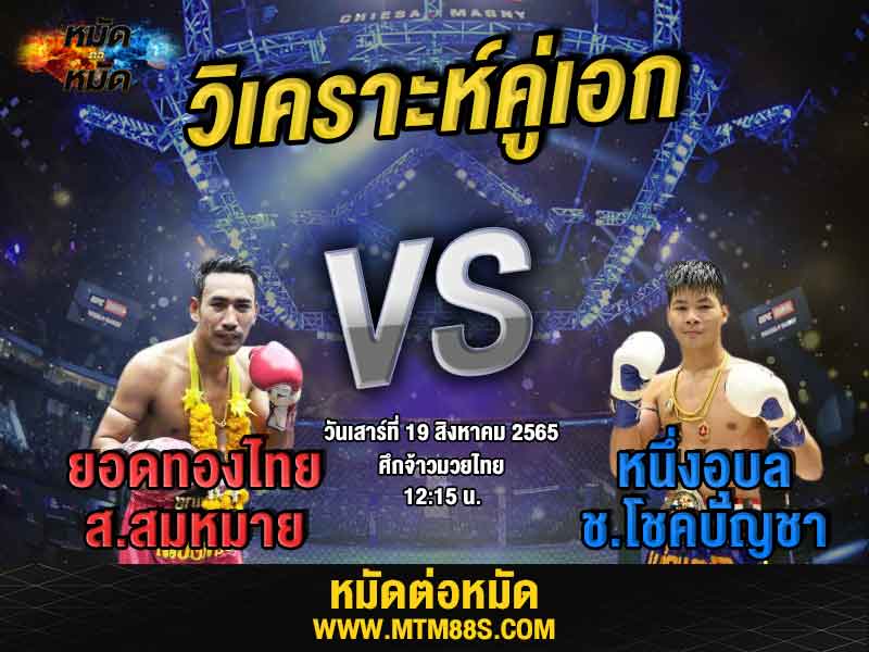 วิเคราะห์มวย คู่เอก ศึกจ้าวมวยไทย ยอดทองไทย