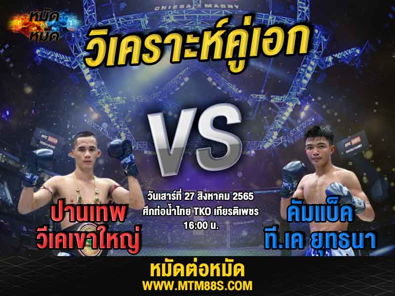 วิเคราะห์มวย คู่เอก ศึกจ้าวมวยไทย ปานเทพ
