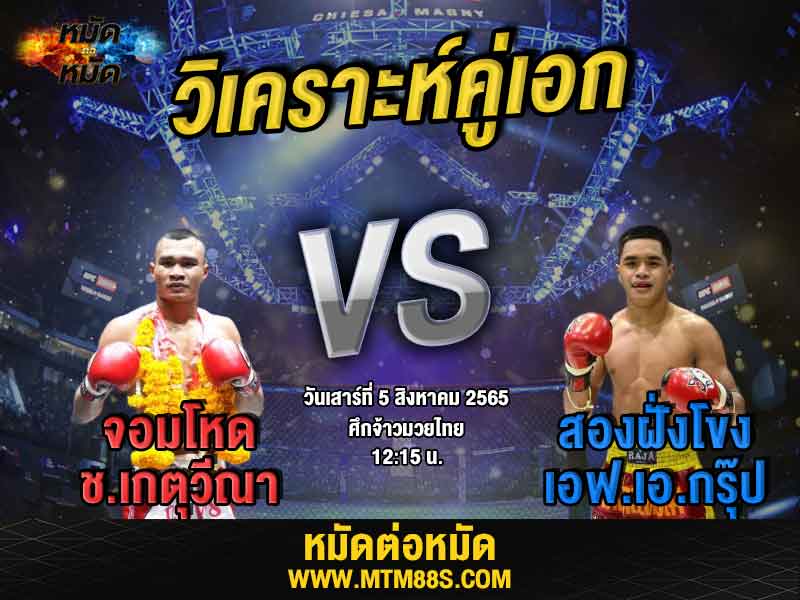 วิเคราะห์มวย คู่เอก ศึกจ้าวมวยไทย จอมโหด