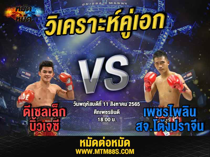 วิเคราะห์มวย คู่เอก ศึกเพชรยินดี ดีเซลเล็ก