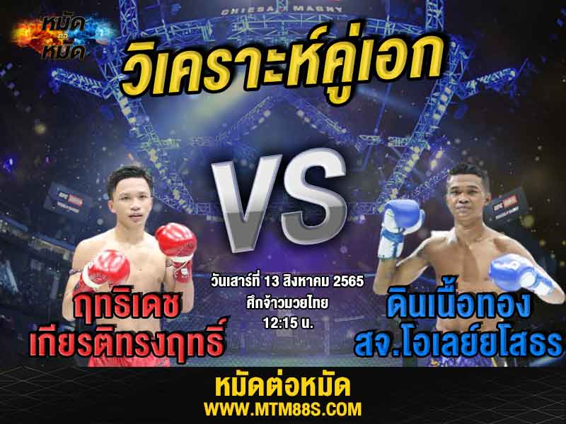 วิเคราะห์มวย คู่เอก ศึกจ้าวมวยไทย ฤทธิเดช