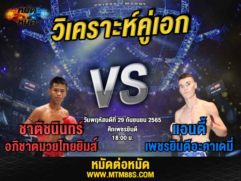 วิเคราะห์มวย คู่เอก ศึกเพชรยินดี ชาติชนินทร์