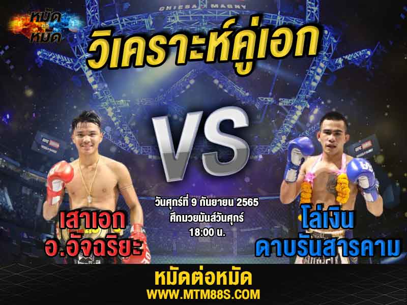 วิเคราะห์มวย คู่เอก ศึกมวยมันส์วันศุกร์ เสาเอก