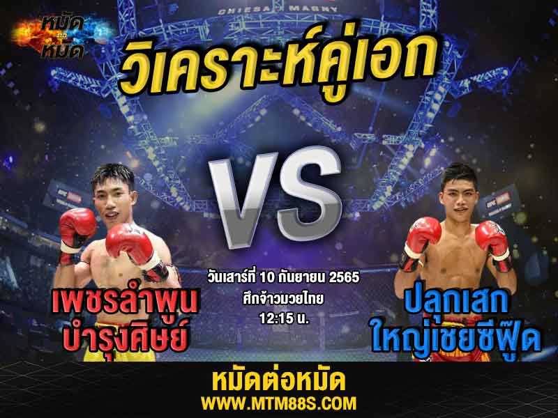 วิเคราะห์มวย คู่เอก ศึกจ้าวมวยไทย เพชรลำพูน