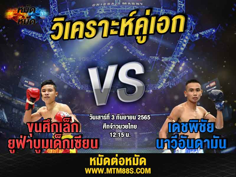 วิเคราะห์มวย คู่เอก ศึกจ้าวมวยไทย ขุนศึกเล็ก