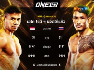 ไฮไลท์มวย ศึก ONE 162 ยอดไก่แก้ว