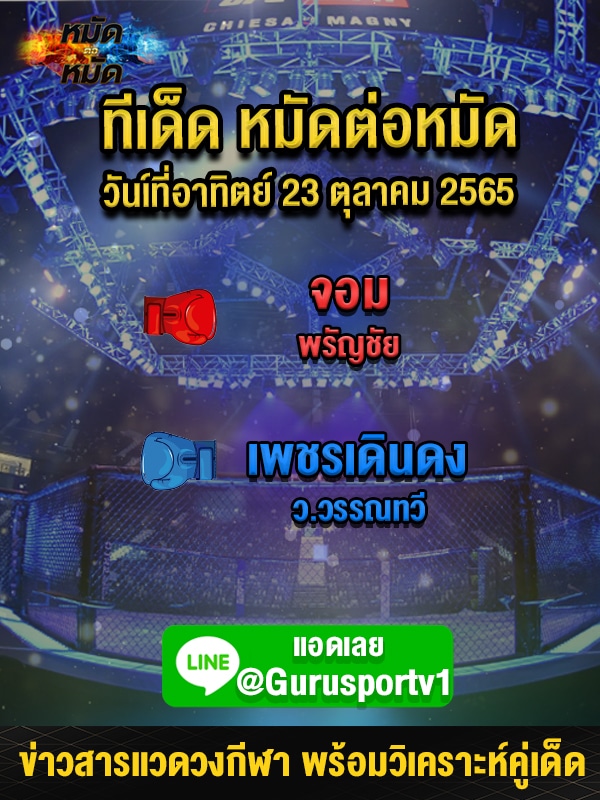 ทีเด็ดหมัดต่อหมัด ศึกช้างมวยไทยเกียรติเพชร