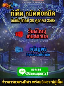 ทีเด็ดหมัดต่อหมัด ศึกช้างมวยไทยเกียรติเพชร วันนี้ 30/10/65