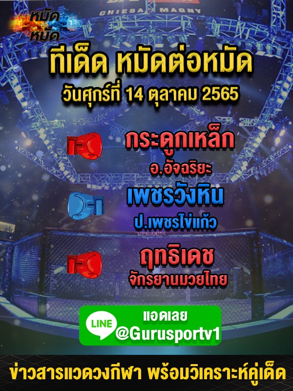 ทีเด็ดหมัดต่อหมัด ศึกมวยมันส์วันศุกร์ วันนี้