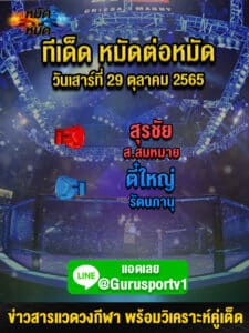 ทีเด็ดหมัดต่อหมัด ศึกจ้าวมวยไทย วันนี้ 29/10/65