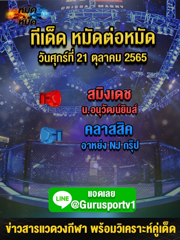 ทีเด็ดหมัดต่อหมัด ศึกมวยมันส์วันศุกร์ วันนี้