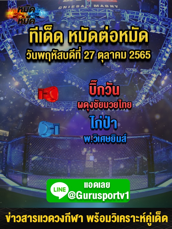 ทีเด็ดหมัดต่อหมัด ศึกเพชรยินดี บิ๊กวัน