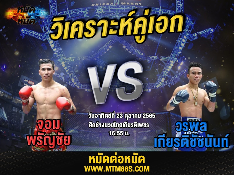 วิเคราะห์มวย คู่เอก มวยมันส์วันศุกร์ จอม
