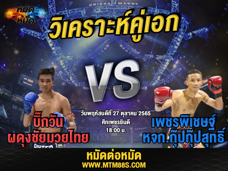 วิเคราะห์มวย คู่เอก ศึกเพชรยินดี บิ๊กวัน