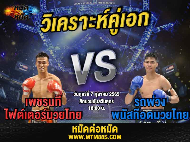วิเคราะห์มวย คู่เอก ศึกมวยมันส์วันศุกร์ เพชรนที