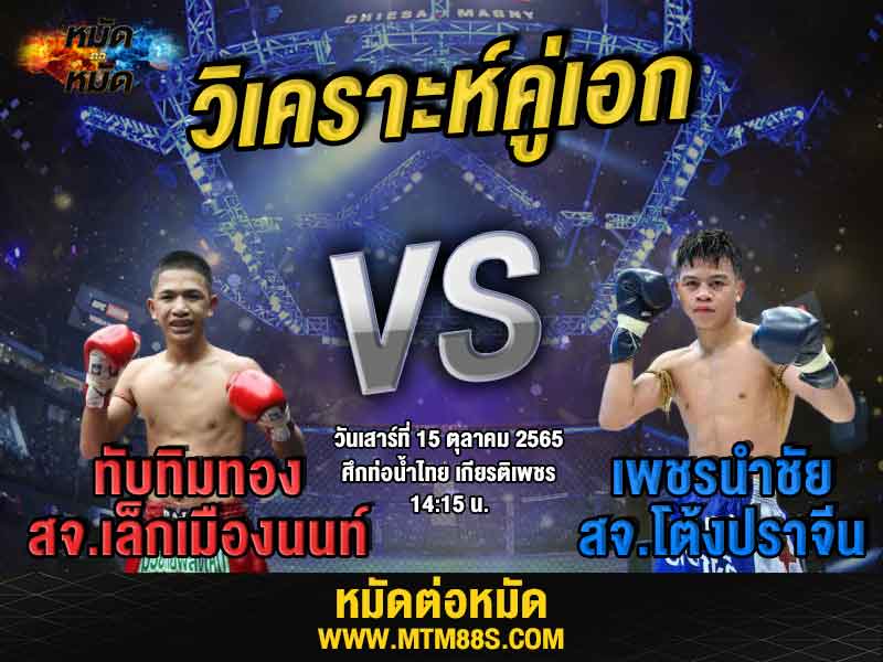วิเคราะห์มวย คู่เอก ศึกท่อน้ำไทย ทับทิมทอง