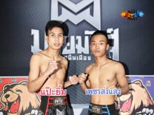 ไฮไลท์มวย ศึกมวยมันส์สนั่นเมือง แป๊ะยิ้ม