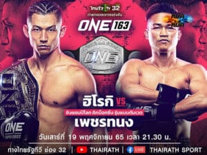 ไฮไลท์มวย ศึก ONE เพชรทนง