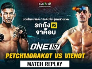 ไฮไลท์มวย ONE