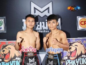 ไฮไลท์มวย ศึกมวยมันส์สนั่นเมือง โฟร์วิน