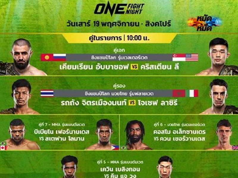 ข่าวมวย ONEเปิดโปรแกรมเดือด