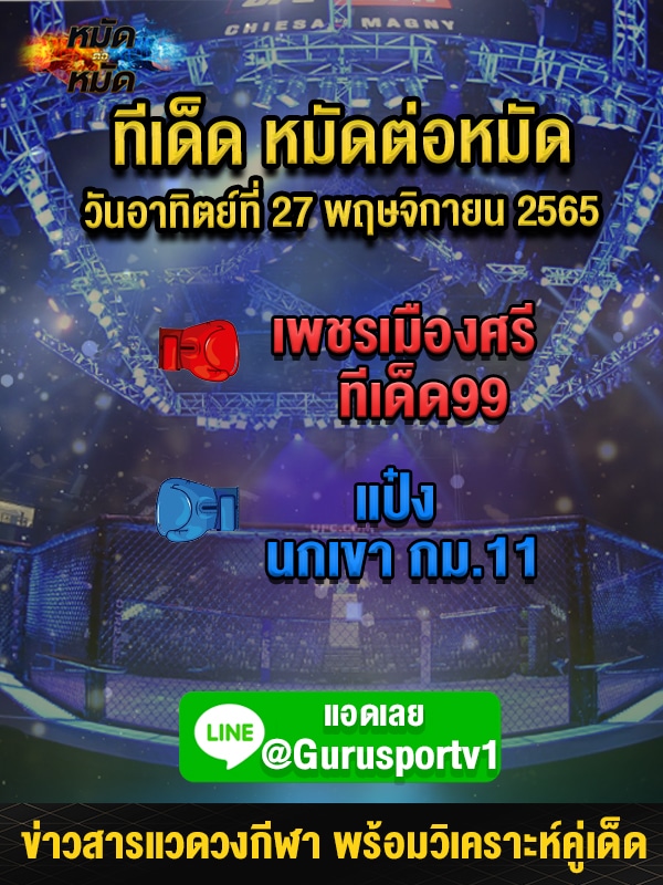 ทีเด็ดหมัดต่อหมัด ศึกมวยไทย 7 สี