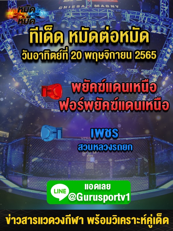 ทีเด็ดหมัดต่อหมัด ศึกช้างมวยไทยเกียรติเพชร